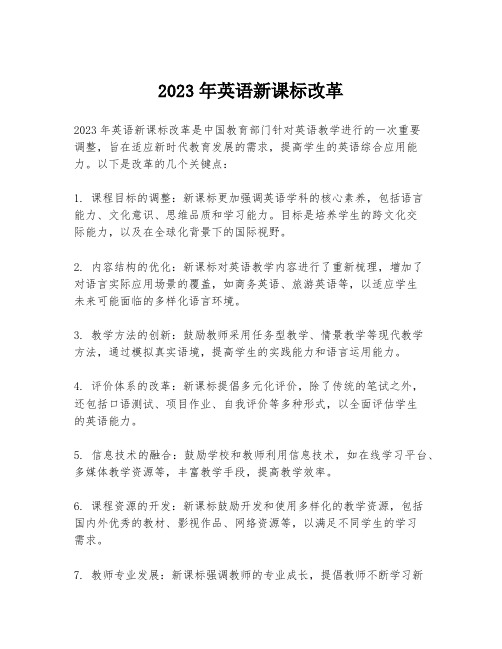 2023年英语新课标改革