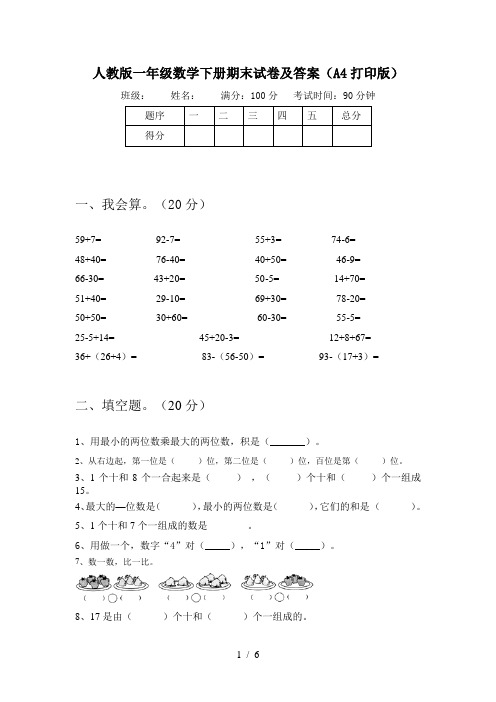 人教版一年级数学下册期末试卷及答案(A4打印版)