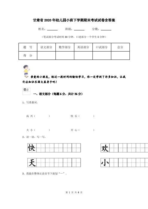 甘肃省2020年幼儿园小班下学期期末考试试卷含答案