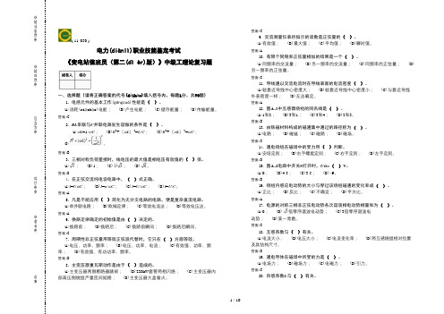 电力职业技能鉴定考试《变电站值班员(第二版)》中级工理论复习题