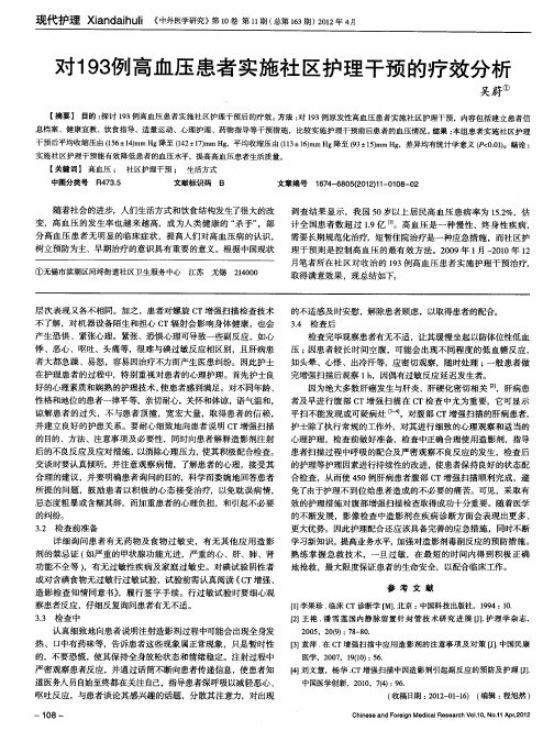 对193例高血压患者实施社区护理干预的疗效分析