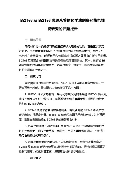 Bi2Te3及Bi2Te3碳纳米管的化学法制备和热电性能研究的开题报告