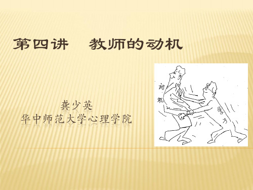 第四讲教师的动机