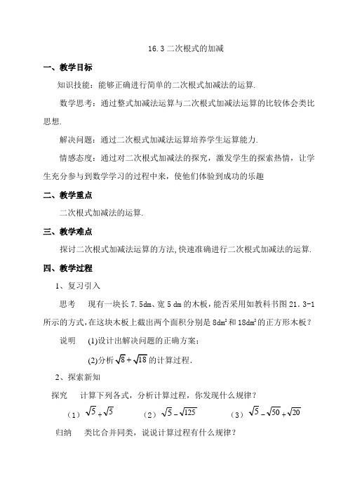 人教版八年级下册第十六章 二次根式16.3 二次根式的加减教案设计