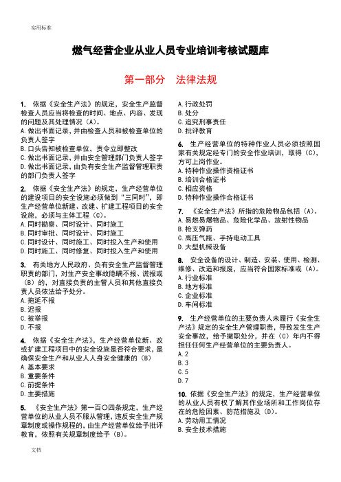 燃气经营企业从业人员专业培训考核试题库(单选题)