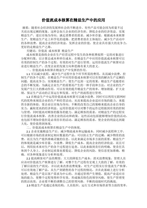 价值流成本核算在精益生产中的应用