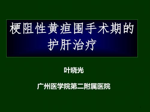 梗阻性黄疸围手术期的护肝治疗ppt课件