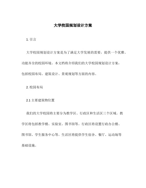 大学校园规划设计方案