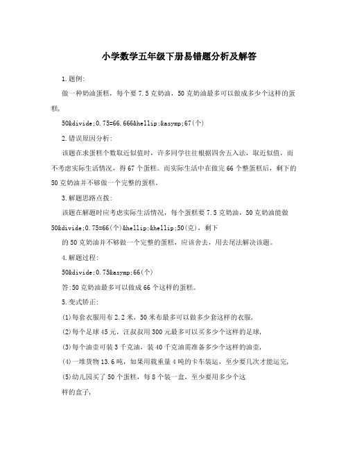 小学数学五年级下册易错题分析及解答
