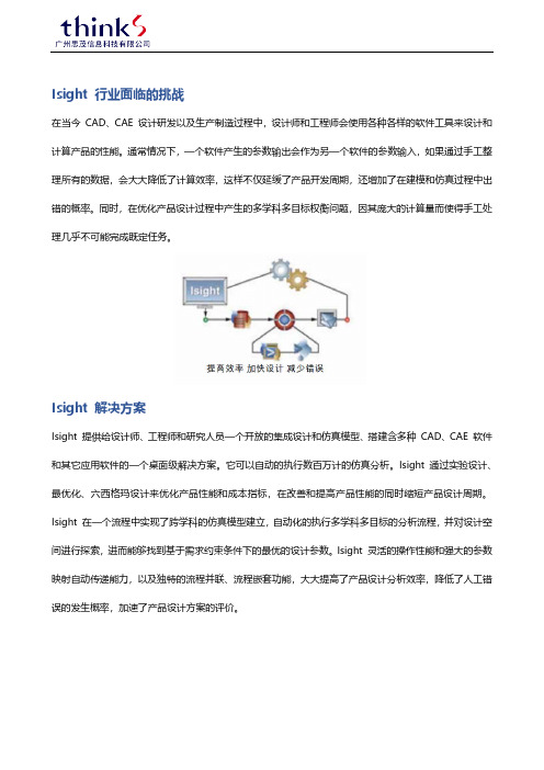 Isight and SEE 多学科多目标优化设计