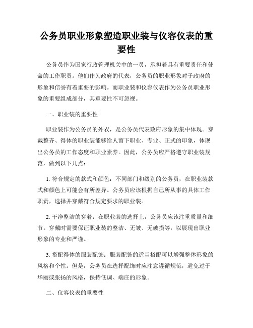 公务员职业形象塑造职业装与仪容仪表的重要性