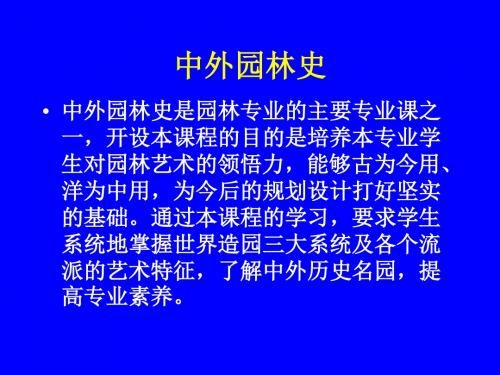 【园林史课件】中外园林史PPT-PPT精选文档