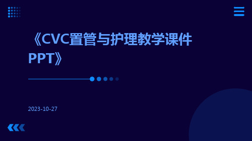 CVC置管与护理教学课件ppt