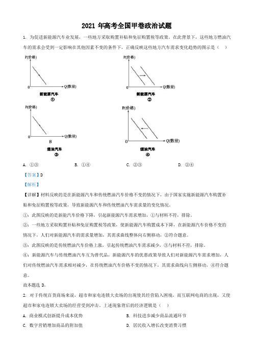 2021年全国高考甲卷政治试题(解析版)