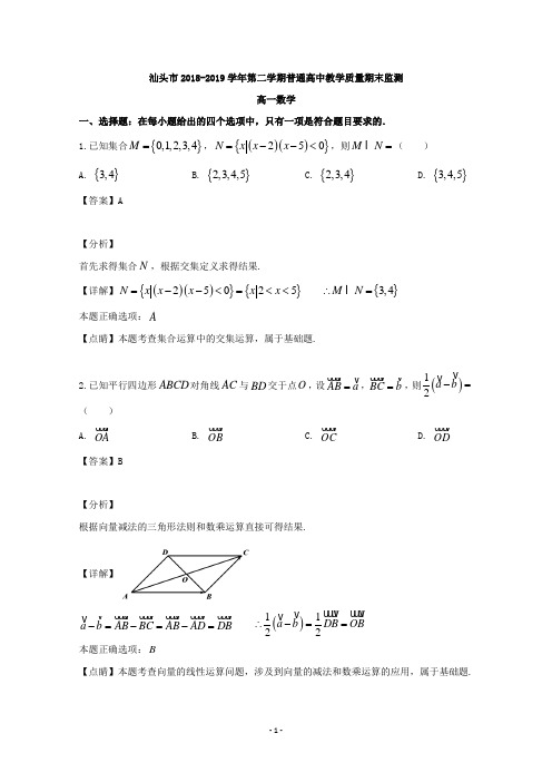 【解析】广东省汕头市2018-2019学年高一下学期期末考试数学试题