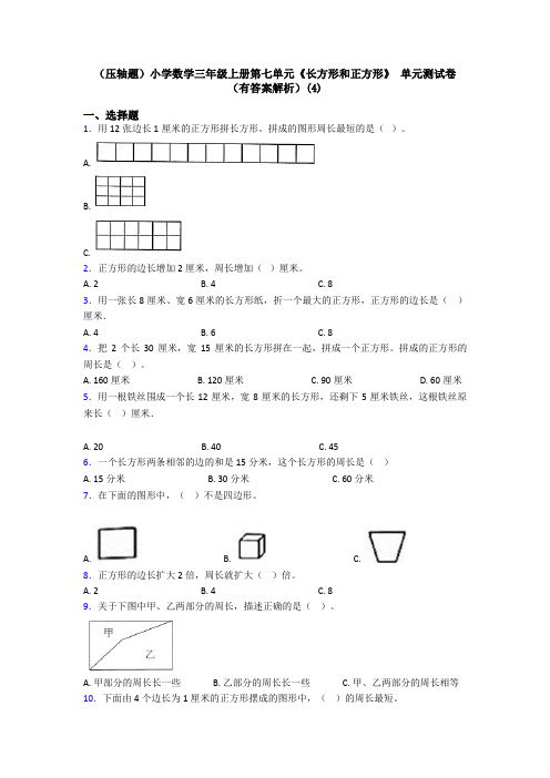 (压轴题)小学数学三年级上册第七单元《长方形和正方形》 单元测试卷(有答案解析)(4)
