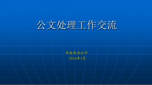 政府公文写作培训精华讲义