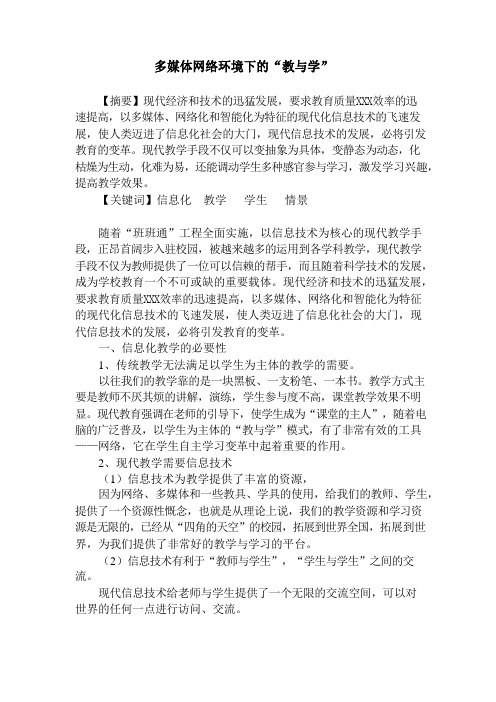 多媒体网络环境下的“教与学”