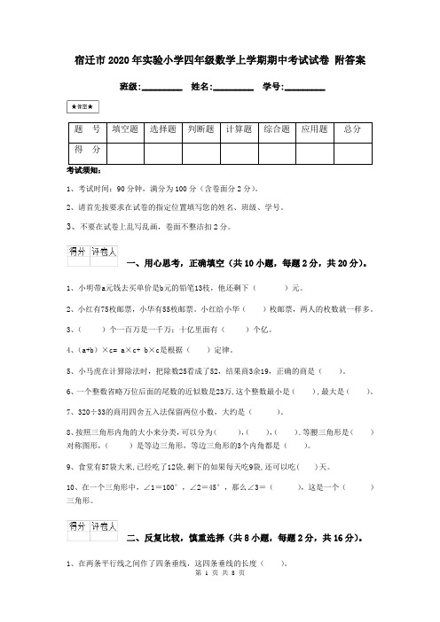 宿迁市2020年实验小学四年级数学上学期期中考试试卷 附答案