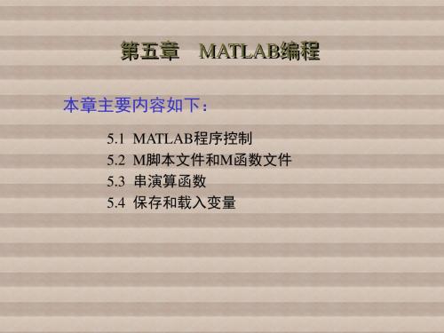 机电系统动态仿真第五章 MATLAB编程