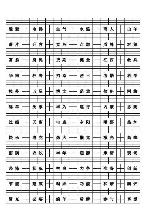 带拼音的田字格模板15格新