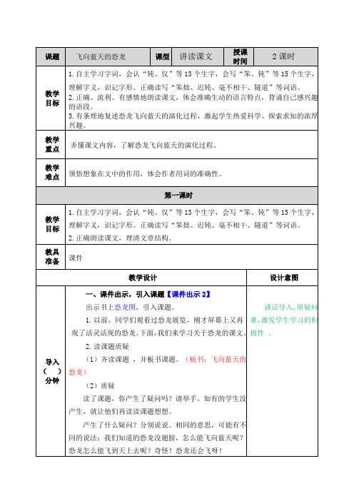 部编版小学四年级语文下册第6课《飞向蓝天的恐龙》优质教案