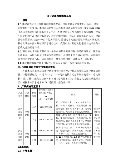 光分路器箱技术规范书