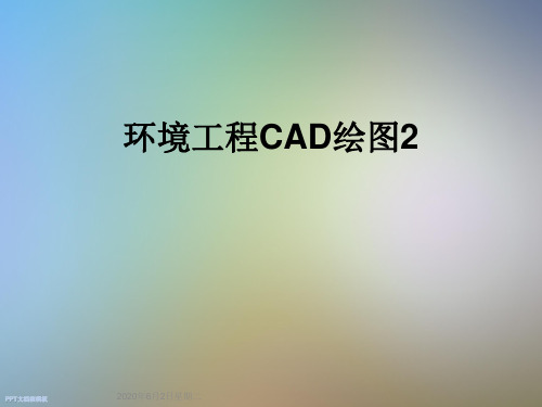 环境工程CAD绘图2