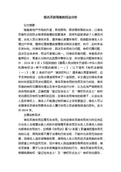 借名买房现象的民法分析