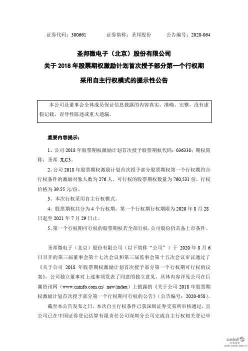 圣邦股份：关于2018年股票期权激励计划首次授予部分第一个行权期采用自主行权模式的提示性公告