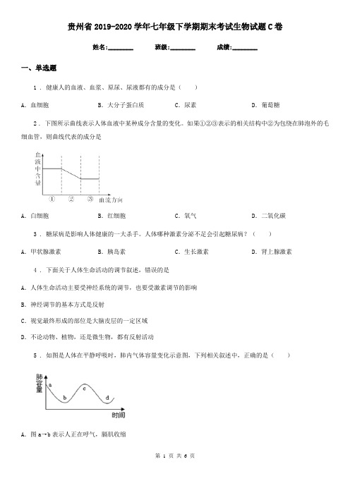 贵州省2019-2020学年七年级下学期期末考试生物试题C卷