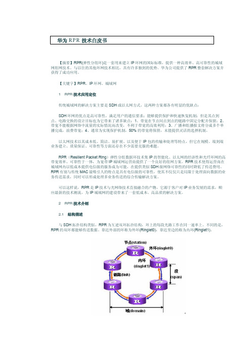 华为RPR技术白皮书