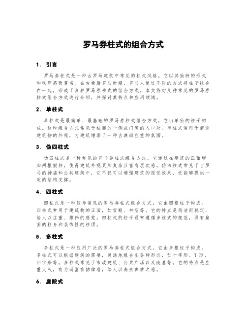 罗马券柱式的组合方式