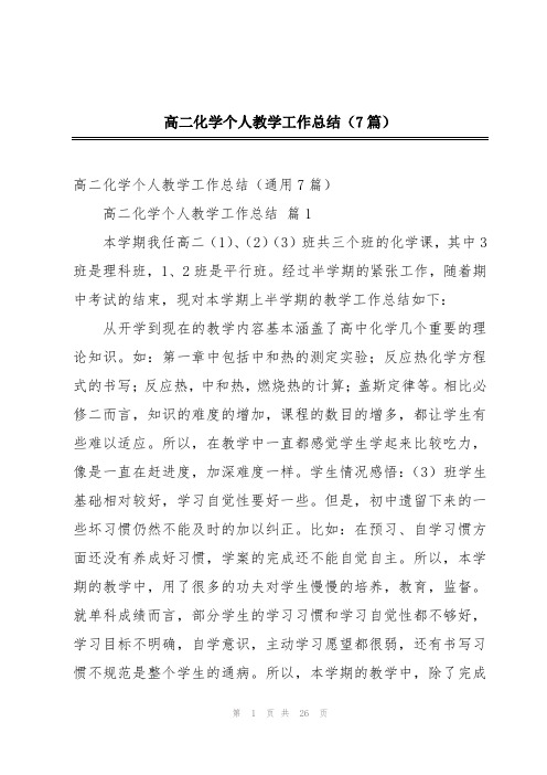 高二化学个人教学工作总结(7篇)