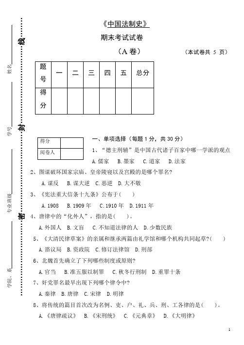 中国法制史期末考试题