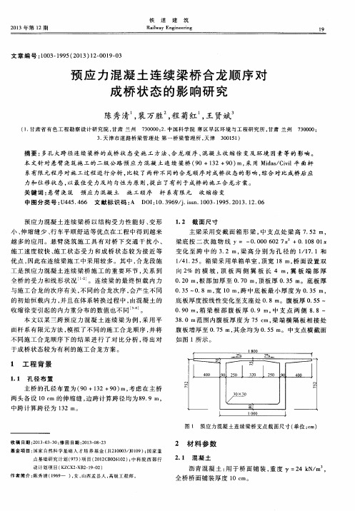 预应力混凝土连续梁桥合龙顺序对成桥状态的影响研究