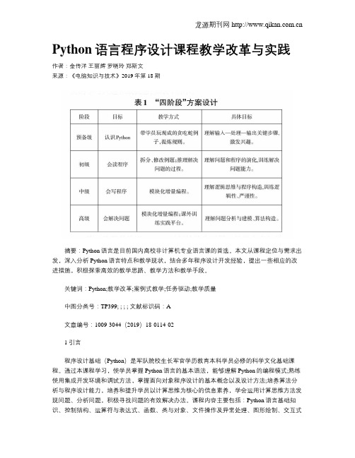 Python语言程序设计课程教学改革与实践