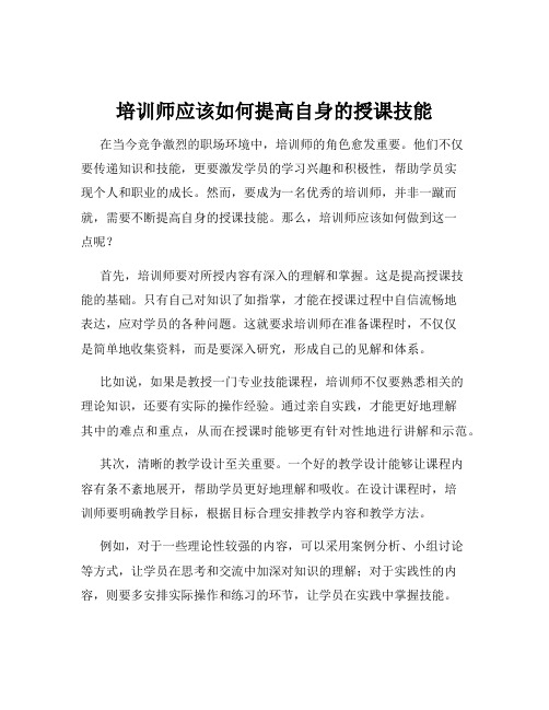 培训师应该如何提高自身的授课技能