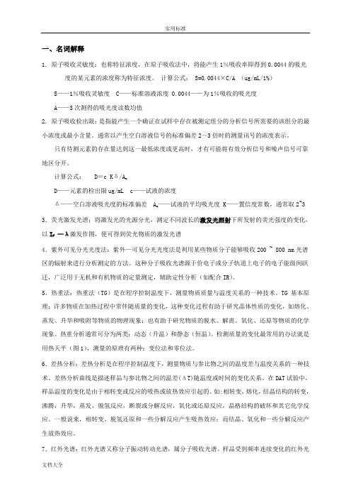 《现代分析报告测试技术》复习知识点问题详解