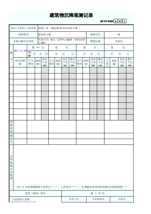 建筑物沉降观测记录(新)