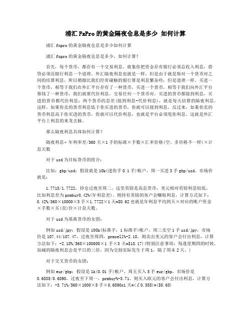 浦汇FxPro的黄金隔夜仓息是多少 如何计算