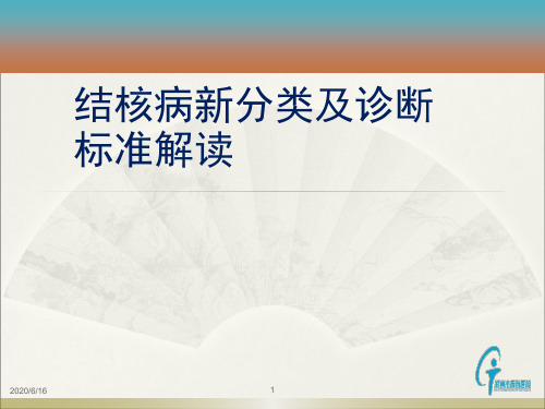 结核病新分类及诊断标准解读(新)