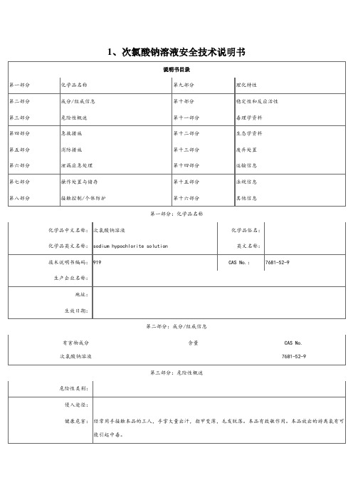 次氯酸钠溶液安全技术说明书