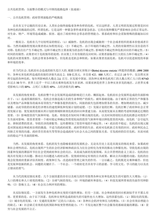 公共危机管理：全面整合的模式与中国的战路选择(张成福)