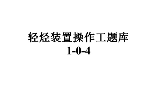 轻烃装置操作工题库1-0-4