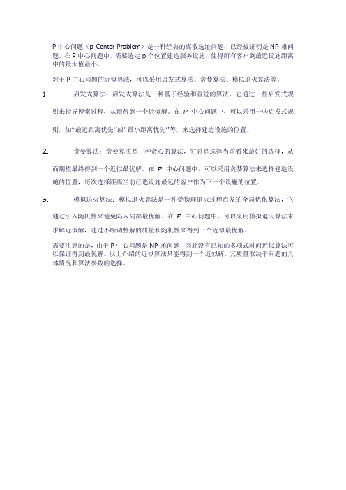 p中心问题近似算法