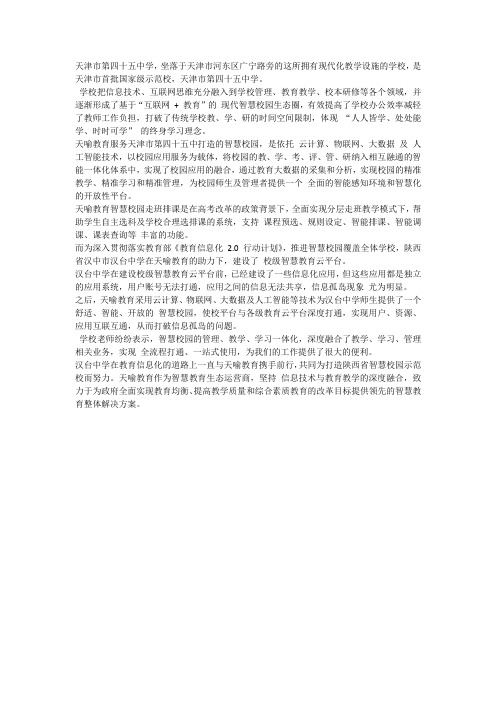 名校巡礼：天喻教育助力天津四十五中,汉台中学打造校级智慧校园