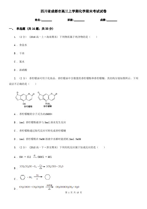 四川省成都市高三上学期化学期末考试试卷