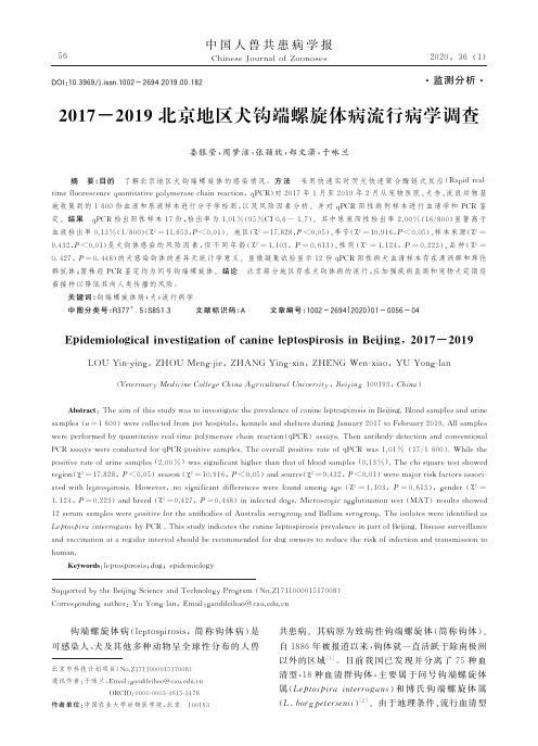 2017-2019北京地区犬钩端螺旋体病流行病学调查