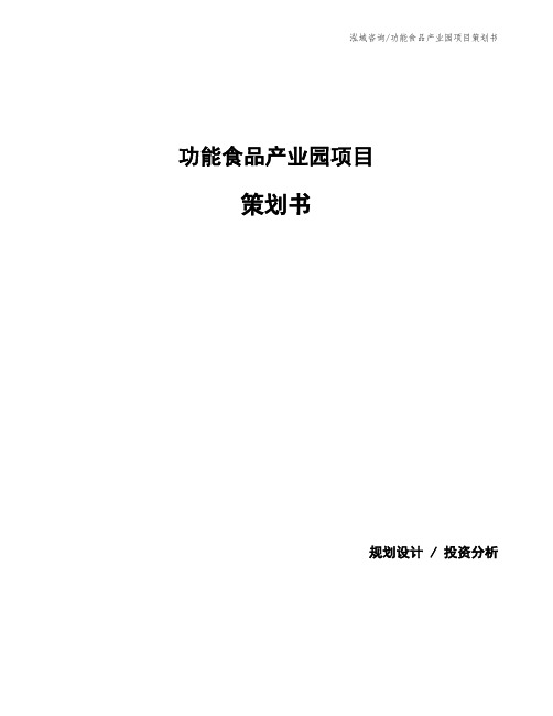 功能食品产业园项目策划书